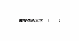 Seian University of Art & Design